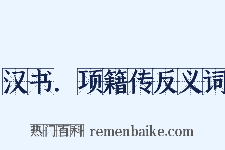汉书．项籍传反义词是什么意思的图片
